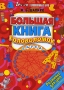 Большая книга головоломок Разминка для ума Серия: Академия головоломных наук инфо 193q.