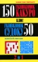 150 головоломок какуро плюс 50 головоломок судоку Издательство: Попурри, 2006 г Мягкая обложка, 240 стр ISBN 985-483-825-0 Тираж: 6000 экз Формат: 84x108/32 (~130х205 мм) инфо 200q.