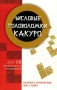 Числовые головоломки какуро Издательства: АСТ, Астрель, 2007 г Мягкая обложка, 160 стр ISBN 5-17-041552-4, 5-271-15806-3, 978-1-84442-206-7, 1-84442-206-2 Тираж: 5000 экз Формат: 84x108/32 (~130х205 мм) инфо 203q.