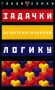 Задачки на математическую логику Издательства: АСТ, Астрель, 2008 г Мягкая обложка, 96 стр ISBN 978-5-17-035893-9, 5-17-035893-8, 5-271-13724-4, 0-8069-3864-1 Тираж: 5000 экз Формат: 84x108/32 (~130х205 мм) инфо 210q.