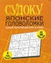 Судоку Японские головоломки Издательство: Попурри, 2006 г Мягкая обложка, 224 стр ISBN 985-483-631-2 Тираж: 6100 экз Формат: 60x84/32 (~100х140 мм) инфо 211q.