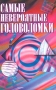 Самые невероятные головоломки Издательства: Астрель, АСТ, 2003 г Мягкая обложка, 128 стр ISBN 5-17-016110-7, 5-271-05128-5, 0-8069-0505-0 Тираж: 5000 экз Формат: 84x108/32 (~130х205 мм) инфо 213q.
