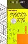 Судоку-куб Серия: В мире игр инфо 215q.