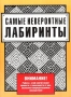 Самые невероятные лабиринты Издательства: Астрель, АСТ, 2003 г Мягкая обложка, 64 стр ISBN 5-17-018095-0, 5-271-07264-9, 3-8112-1548-5 Тираж: 5000 экз Формат: 60x90/8 (~220х290 мм) инфо 232q.