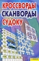 Кроссворды Сканворды Судоку Издательства: Книжный клуб "Клуб семейного досуга" Белгород, Книжный клуб "Клуб семейного досуга" Харьков, 2009 г Мягкая обложка, 240 стр инфо 236q.
