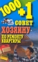1000 + 1 совет хозяину по ремонту квартиры Серия: 1000 + 1 совет инфо 243q.