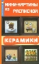 Мини-картины из расписной керамики Серия: Рукодельница инфо 267q.