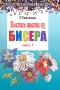 Плетем цветы из бисера Книга 1 Серия: Сказочный мир бисера инфо 275q.