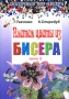 Плетем цветы из бисера Книга 2 Серия: Сказочный мир бисера инфо 283q.