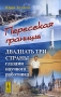 Пересекая границы Двадцать три страны глазами научного работника Издательство: Либроком, 2010 г Мягкая обложка, 240 стр ISBN 978-5-397-00984-3 Формат: 60x90/16 (~145х217 мм) инфо 372q.