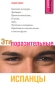 Эти поразительные испанцы Серия: Культурный шок! инфо 378q.