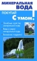 Минеральная вода Серия: Покупай с умом! инфо 393q.