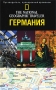 Германия Путеводитель Серия: The National Geographic Traveler инфо 413q.