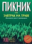 Пикник, или Завтрак на траве Кулинарная книга в фотографиях Серия: The Golden Book инфо 446q.