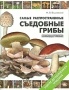 Самые распространенные съедобные грибы Справочник-определитель начинающего грибника Издательства: АСТ, Астрель, 2010 г Мягкая обложка, 64 стр ISBN 978-5-17-052648-2, 978-5-271-25494-9 Тираж: 5000 инфо 451q.