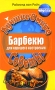 Барбекю для хорошего настроения Серия: Лучшие в мире советы инфо 456q.