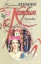 Катрин Комплект из семи книг Книга 6 Букинистическое издание Сохранность: Хорошая Издательства: МиМ, Кристалл, 1993 г Суперобложка, 448 стр ISBN 5-86459-142-4 Тираж: 100000 экз Формат: 84x108/32 (~130х205 мм) инфо 474q.