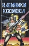 Наемники космоса Серия: Joker инфо 479q.