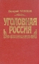 Уголовная Россия Букинистическое издание Сохранность: Очень хорошая Издательство: Терра, 1990 г Твердый переплет, 396 стр ISBN 5-8255-002-09 Тираж: 100000 экз Формат: 84x108/32 (~130х205 мм) инфо 494q.
