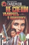 Не спеши умирать в одиночку Серия: Черная кошка инфо 495q.