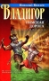 Владигор Римская дорога Серия: Азбука-fantasy (Русская fantasy) инфо 618q.