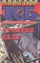 Громкие дела Серия: Телевизионная служба безопасности инфо 654q.