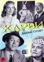Харви Формат: DVD (NTSC) (Упрощенное издание) (Keep case) Дистрибьютор: Светла Региональный код: 5 Количество слоев: DVD-5 (1 слой) Субтитры: Английский / Французский Звуковые дорожки: Русский Закадровый инфо 688q.
