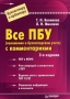 Все ПБУ (положения о бухгалтерском учете) с комментариями Серия: Бухгалтеру и аудитору инфо 920q.