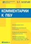 Комментарии к ПБУ Серия: Профессиональный бухгалтер инфо 977q.