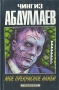 Мое прекрасное алиби Серия: Перехват инфо 1058q.