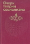Очерк теории социализма Букинистическое издание Сохранность: Хорошая Издательство: Издательство политической литературы, 1989 г Твердый переплет, 464 стр ISBN 5-250-00328-1 Тираж: 600000 экз Формат: 60x90/16 (~145х217 мм) инфо 3056q.