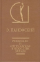 Ренессанс и "ренессансы" в искусстве Запада Автор Эрвин Панофский Ervin Panofsky инфо 3494q.