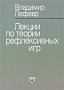 Лекции по теории рефлексивных игр Издательство: Когито-Центр, 2009 г Мягкая обложка, 224 стр ISBN 978-5-89353-292-0 Тираж: 800 экз Формат: 60x84/16 (~143х205 мм) инфо 3955q.