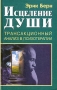 Исцеление души Трансакционный анализ в психотерапии Серия: Мастерская человека инфо 4129q.