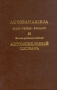 Финско-русско-английский автомобильный словарь/Autosanakirja suomi-venaja-englanti Букинистическое издание Сохранность: Хорошая Издательство: Merevaik, 1999 г Твердый переплет, 168 инфо 5981q.