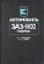 Автомобиль ЗАЗ-1102 "Таврия": Устройство, эксплуатация, ремонт Авторы Константин Фучаджи Николай Стрюк инфо 5982q.