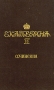 Екатерина II Сочинения Авторский сборник Букинистическое издание Издательство: Современник, 1990 г Твердый переплет, 557 стр ISBN 5-270-01123-9 Тираж: 10000 экз Формат: 84x108/32 (~130х205 мм) инфо 3831o.