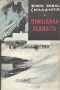 Праведная бедность Серия: Зарубежный роман XX века инфо 4576r.