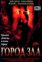 Город зла Формат: VHS (PAL) (Пластиковый бокс) Дистрибьютор: Екатеринбург Арт Dolby Digital Stereo ; Русский Лицензионные товары Характеристики видеоносителей 2003 г , 96 мин , США Doomed Productions инфо 4952r.