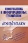 Информатика и информационные технологии Шпаргалки Издательство: Эксмо, 2008 г Мягкая обложка, 32 стр ISBN 978-5-699-24023-4 Тираж: 5000 экз Формат: 60x90/16 (~145х217 мм) инфо 4959r.