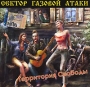 Сектор газовой атаки Территория cвободы Формат: Audio CD (Jewel Case) Дистрибьютор: Мистерия Звука Лицензионные товары Характеристики аудионосителей 2007 г Альбом: Российское издание инфо 5151r.