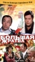 Большая жратва Формат: DVD (PAL) (Упрощенное издание) (Keep case) Дистрибьютор: CP Digital Региональный код: 5 Количество слоев: DVD-9 (2 слоя) Субтитры: Русский Звуковые дорожки: Русский Дубляж DTS 5 1 Русский инфо 5191r.