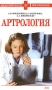 Артрология Серия: Медицинское образование инфо 8401r.