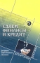 Сдаем финансы и кредит Для среднего профессионального образования Серия: Шпаргалки инфо 8404r.