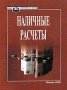 Наличные расчеты Авторский сборник Издательство: Экономика и жизнь, 2005 г Мягкая обложка, 176 стр ISBN 5-7911-0066-3 Тираж: 2000 экз Формат: 60x84/16 (~143х205 мм) инфо 8424r.
