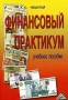 Финансовый практикум Издательство: Дашков и Ко, 2005 г Мягкая обложка, 192 стр ISBN 5-94798-749-X Тираж: 2000 экз Формат: 60x84/16 (~143х205 мм) инфо 8436r.