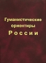 Гуманистические ориентиры России Издательство: Институт Экономики РАН, 2002 г Твердый переплет, 392 стр ISBN 5-201-03281-8 Тираж: 1000 экз Формат: 60x90/16 (~145х217 мм) инфо 8524r.