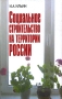 Социальное строительство на территории России Издательства: Совет по изучению производительных сил Минэкономразвития РФ и РАН, Наука, 2006 г Твердый переплет, 240 стр ISBN 5-02-034352-8 Тираж: 400 экз Формат: 60x90/16 (~145х217 мм) инфо 9341r.