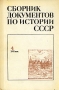Сборник документов по истории СССР XVII век Антология Букинистическое издание Сохранность: Хорошая Издательство: Высшая школа, 1973 г Твердый переплет, 200 стр Тираж: 12000 экз Формат: 60x90/16 (~145х217 мм) инфо 9376r.