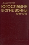 Югославия в огне войны 1941 - 1945 Букинистическое издание Сохранность: Очень хорошая Издательство: Наука, 1985 г Твердый переплет, 344 стр Тираж: 5500 экз Формат: 60x90/16 (~145х217 мм) инфо 9380r.